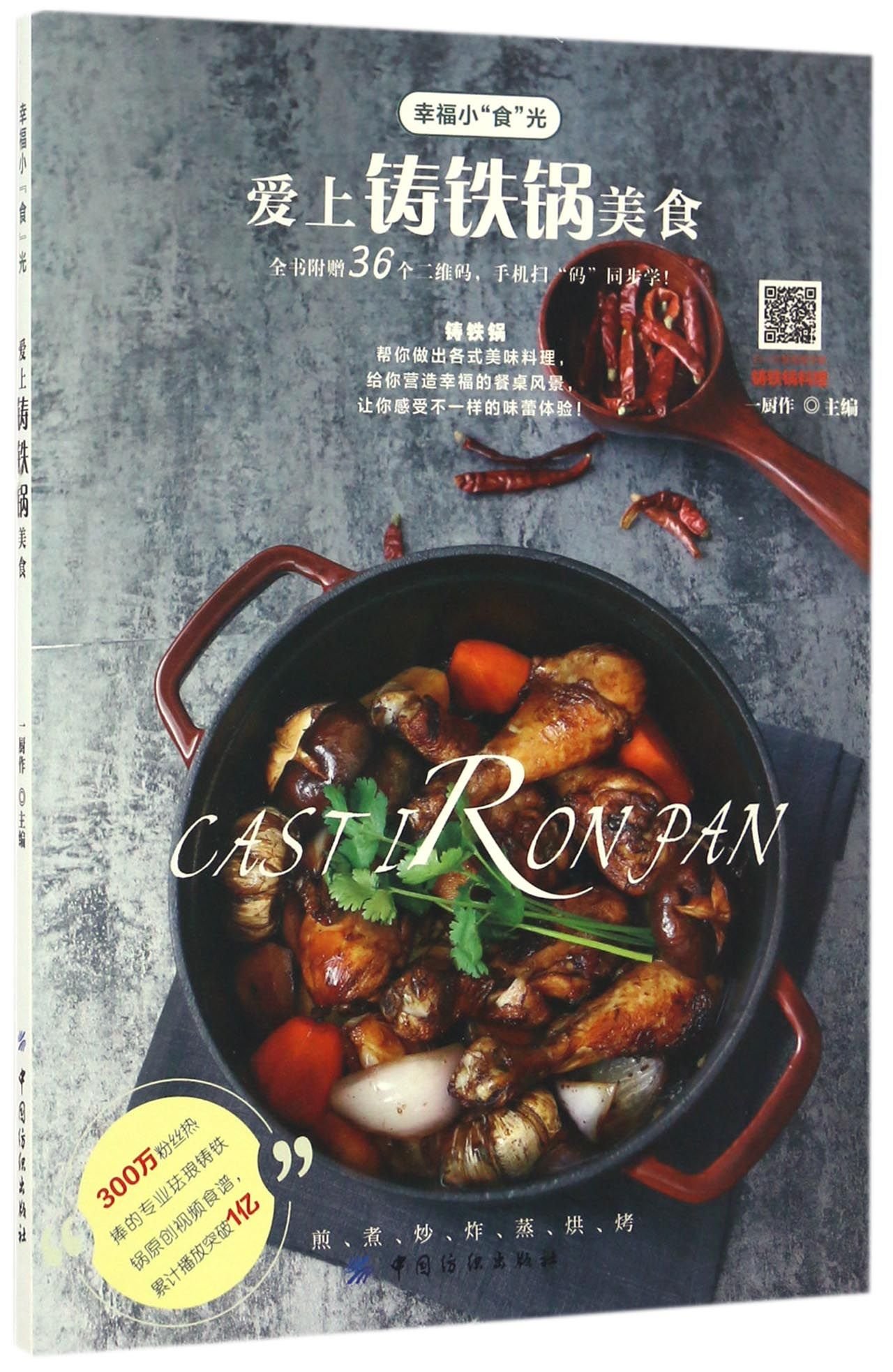 爱上铸铁锅美食