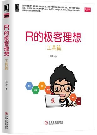 R的极客理想——工具篇