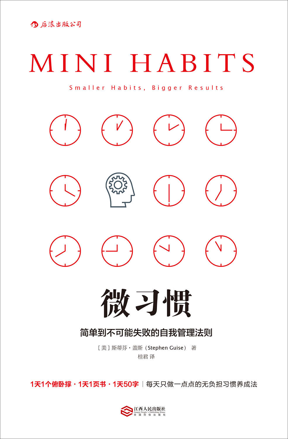微习惯: 简单到不可能失败的自我管理法则