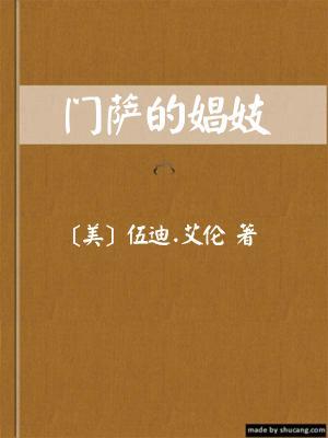 门萨的娼妓