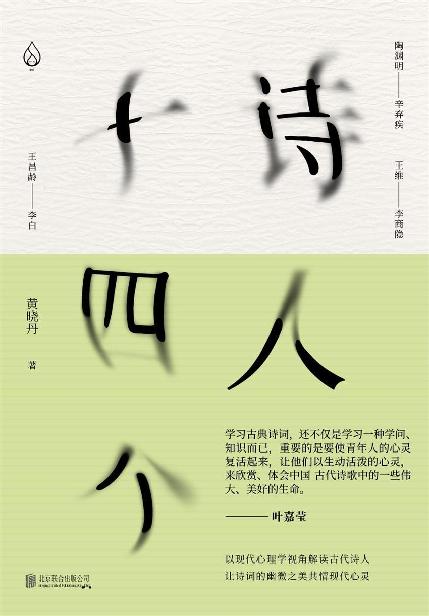 诗人十四个：十四位古代诗人和一位现代闯入者 一场始于1600年前的诗歌沙龙