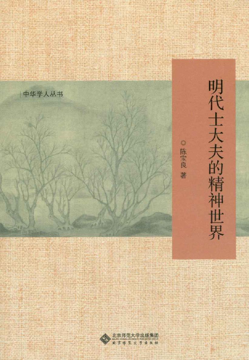 明代士大夫的精神世界 (中华学人丛书)