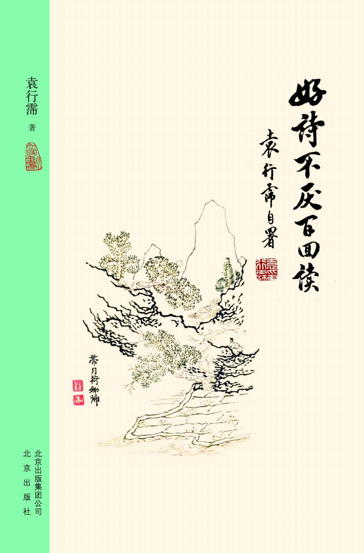 大家小书：好诗不厌百回读