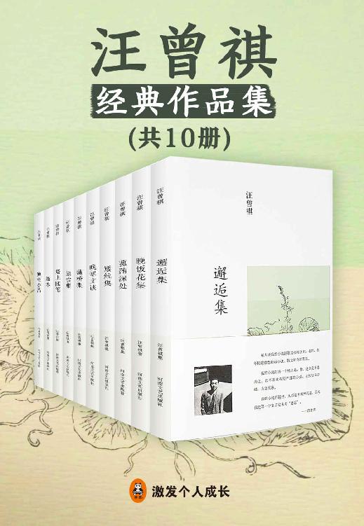 汪曾祺集（共10册）（读客文化出品。获汪曾祺家属认可，汪粉公认最好的汪曾祺作品精选集！“一句话勾勒中国记忆，一支笔写出人心复杂”。20世纪文坛大师汪曾祺，中国最后一个纯粹的文人，中国最后一个士大夫。）
