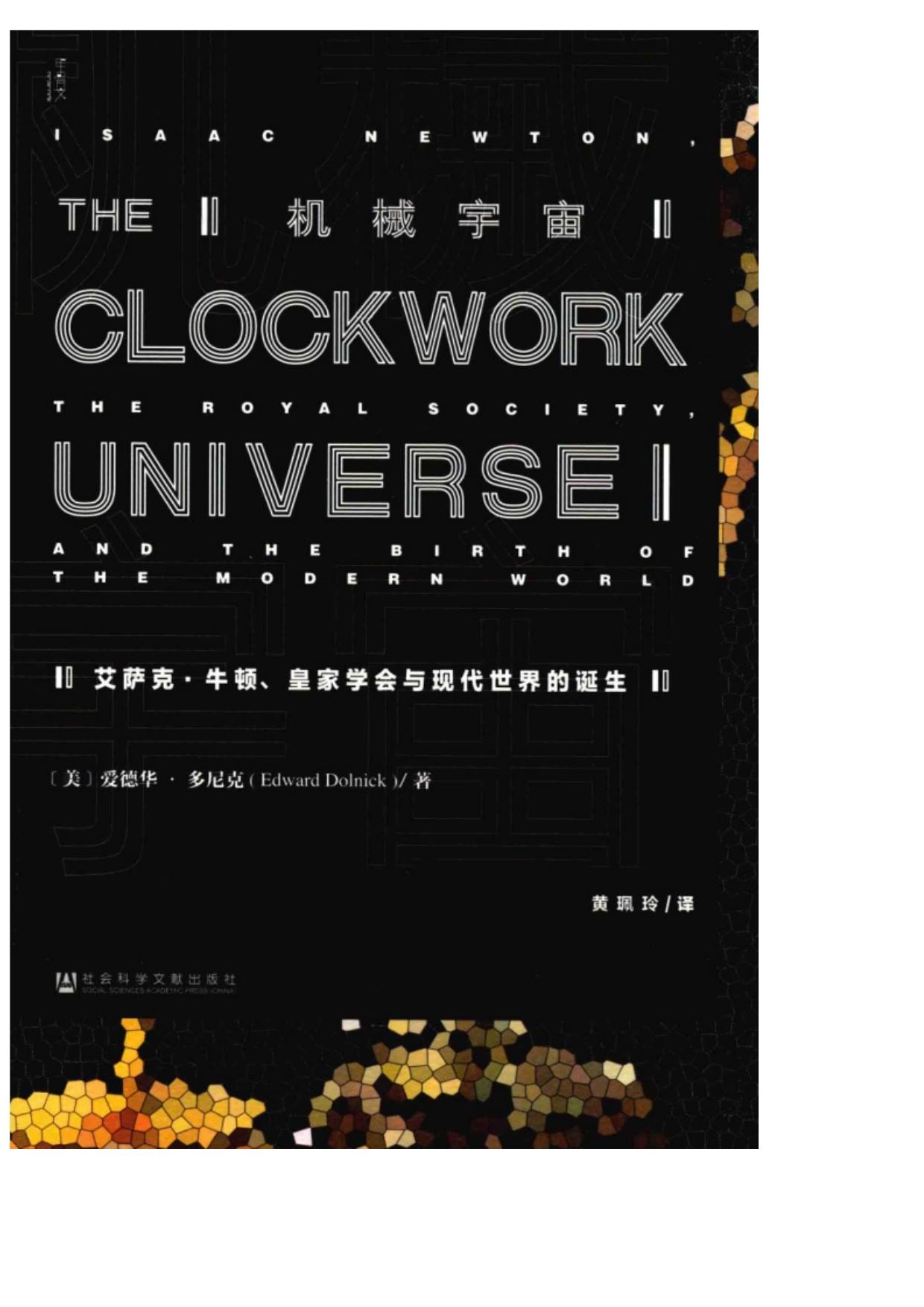 机械宇宙：艾萨克·牛顿、皇家学会与现代世界的诞生