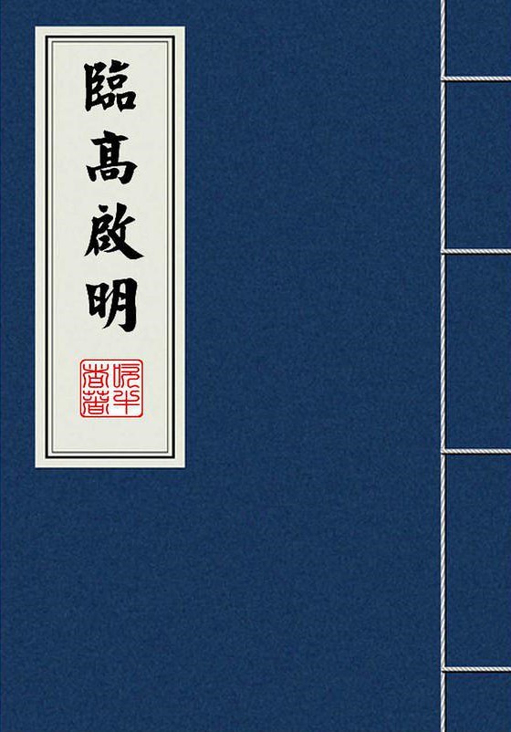 临高启明