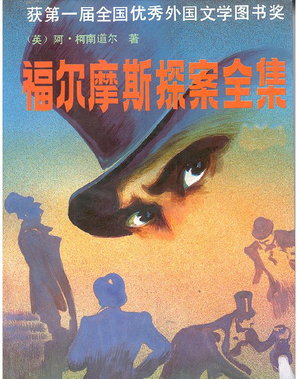 福尔摩斯探案全集