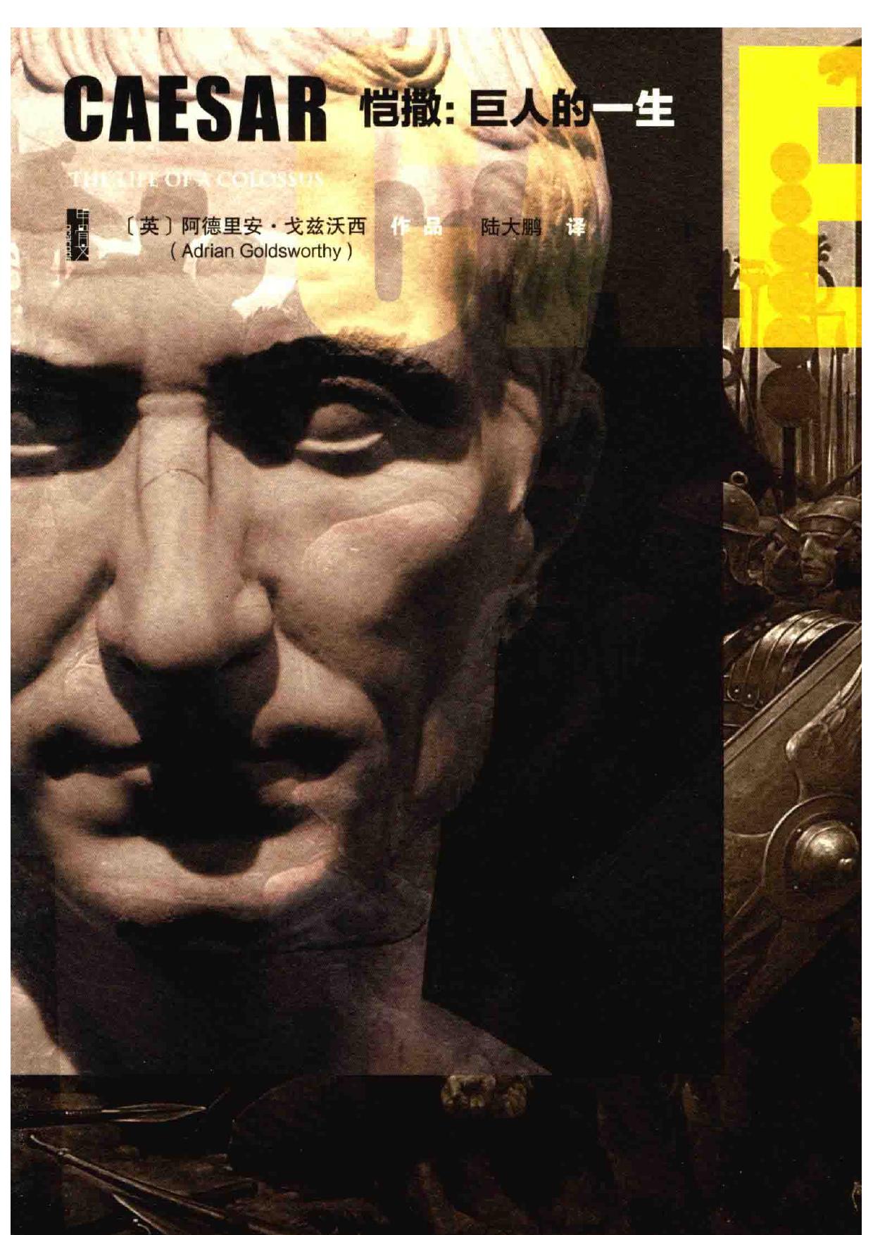 恺撒：巨人的一生