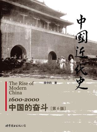 徐中约《中国近代史》