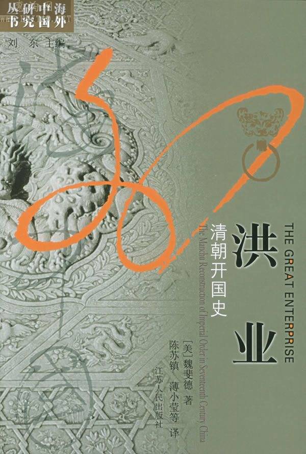 洪业：清朝开国史