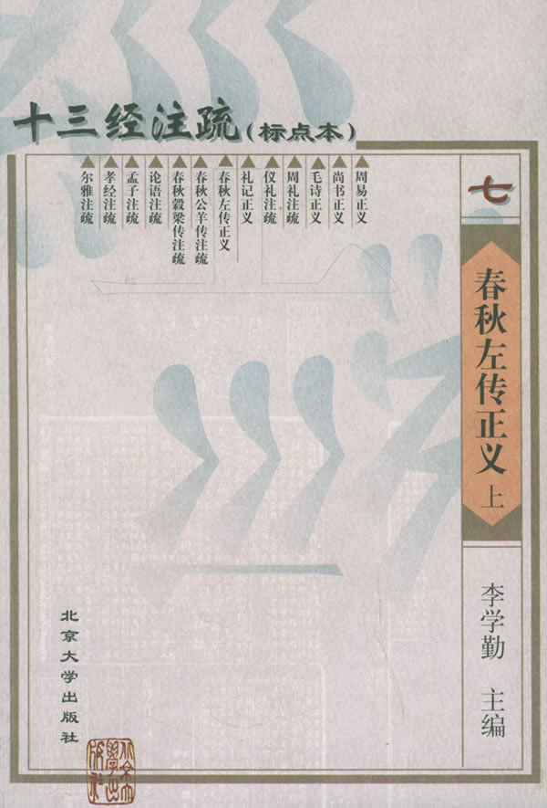 春秋左传正义