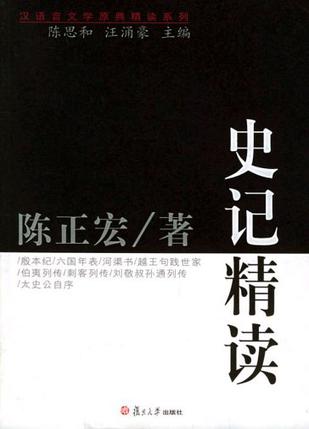 史记精读 (原典精系列)
