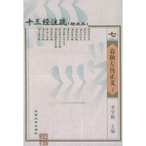 春秋左传正义
