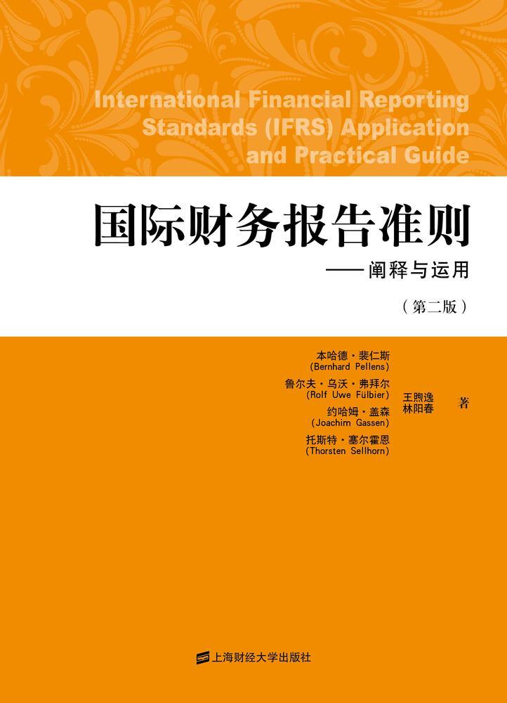 国际财务报告准则：阐释与运用（第二版）