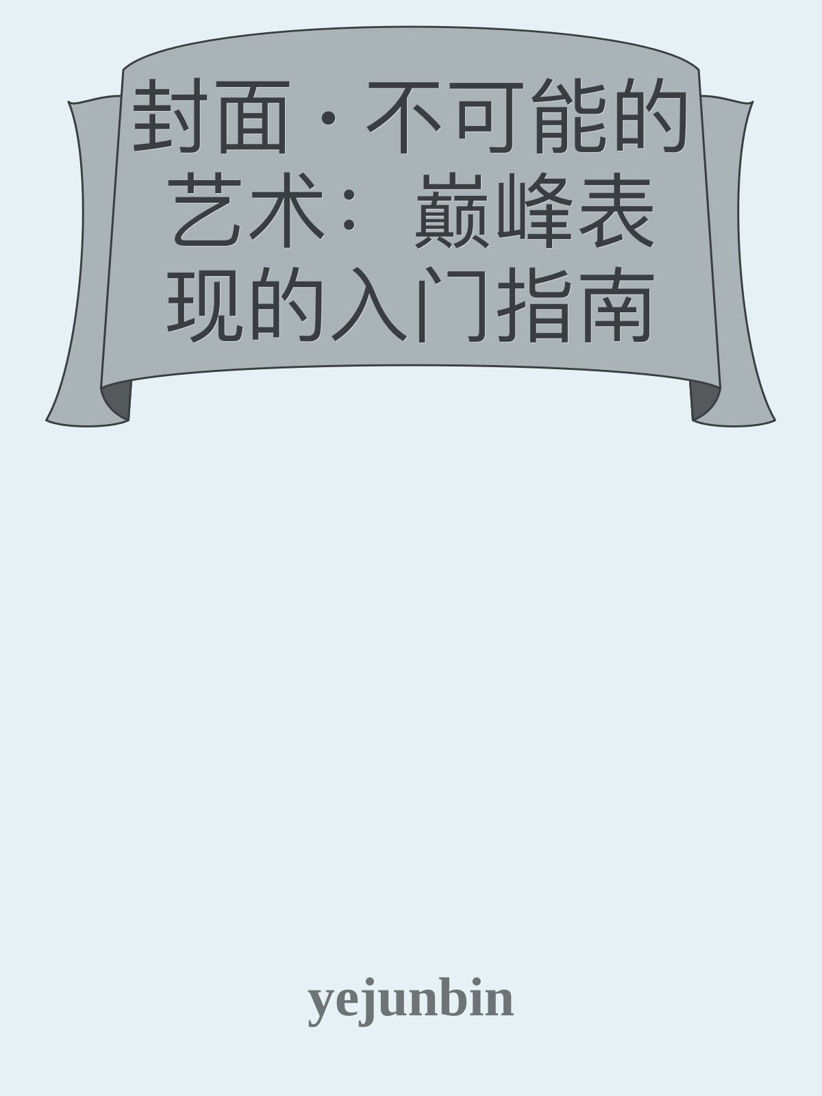 封面 · 不可能的艺术：巅峰表现的入门指南